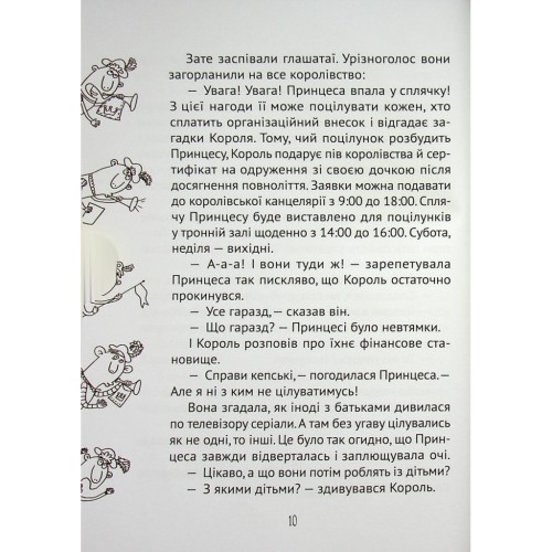 Книга Кожен може поцілувати принцесу - Кузько Кузякін Vivat (9789669821928)