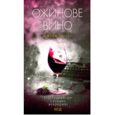 Книга Ожинове вино - Джоан Гарріс КСД (9786171288416)