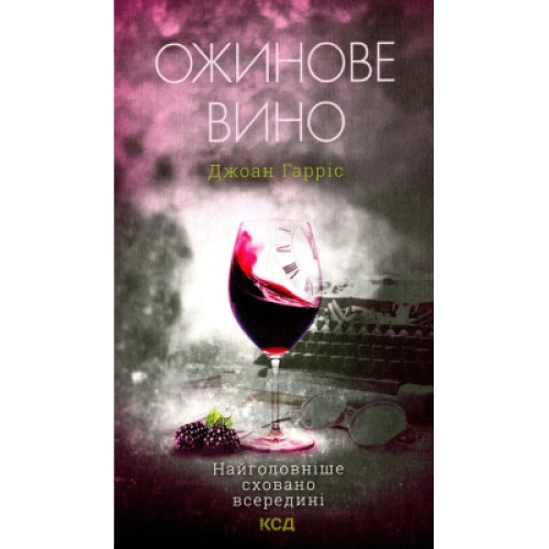 Книга Ожинове вино - Джоан Гарріс КСД (9786171288416)