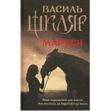 Книга Маруся - Василь Шкляр КСД (9786171234314)