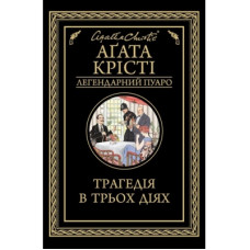 Книга Трагедія в трьох діях - Агата Крісті КСД (9786171271043)