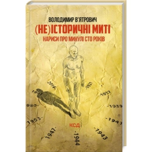 Книга (Не)історичні миті. Нариси про минулі сто років - Володимир В'ятрович КСД (9786171299429)