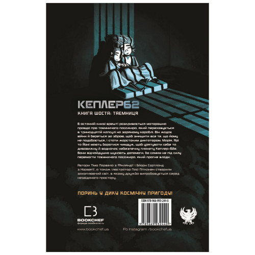 Книга Kepler62. Таємниця. Книга 6 - Тімо Парвела, Бйорн Сортланд, Пасі Пітканен BookChef (9789669932440)
