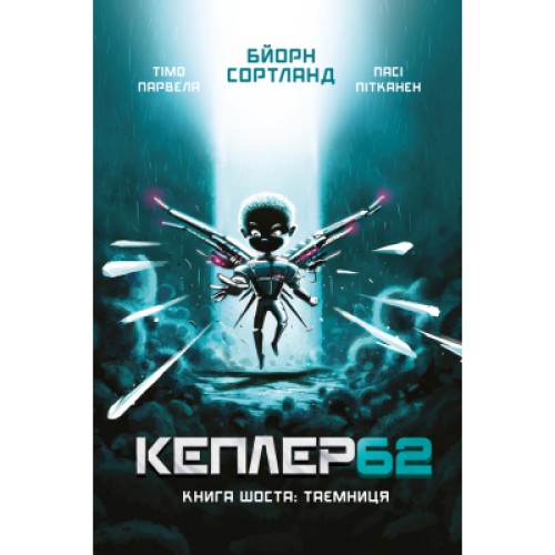 Книга Kepler62. Таємниця. Книга 6 - Тімо Парвела, Бйорн Сортланд, Пасі Пітканен BookChef (9789669932440)