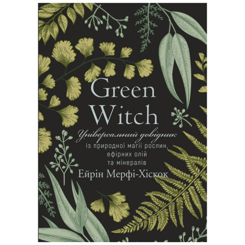 Книга Green Witch - Ейрін Мерфі-Хіскок BookChef (9789669935878)