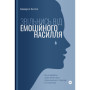 Книга Звільнись від емоційного насилля. Як розірвати замкнене коло приниження і сорому в стосунках Yakaboo Publishing (9786177544790)