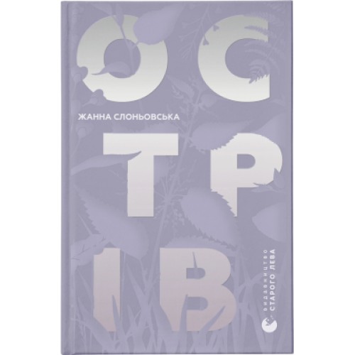 Книга Острів - Жанна Слоньовська Видавництво Старого Лева (9786176797944)