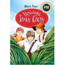 Книга Пригоди Тома Соєра - Марк Твен Рідна мова (9786178248840)