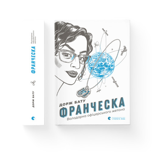 Книга Франческа. Володарка офіцерського жетона. Книга 2 - Дорж Бату Видавництво Старого Лева (9786176796824)