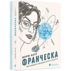 Книга Франческа. Володарка офіцерського жетона. Книга 2 - Дорж Бату Видавництво Старого Лева (9786176796824)