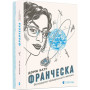 Книга Франческа. Володарка офіцерського жетона. Книга 2 - Дорж Бату Видавництво Старого Лева (9786176796824)