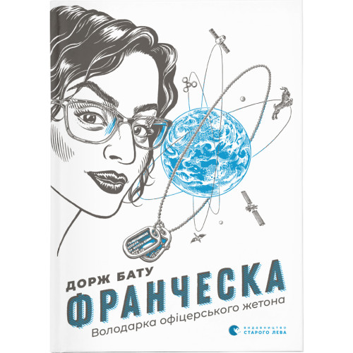 Книга Франческа. Володарка офіцерського жетона. Книга 2 - Дорж Бату Видавництво Старого Лева (9786176796824)