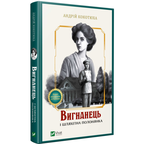 Книга Вигнанець і шляхетна полонянка - Андрій Кокотюха Vivat (9789669429599)