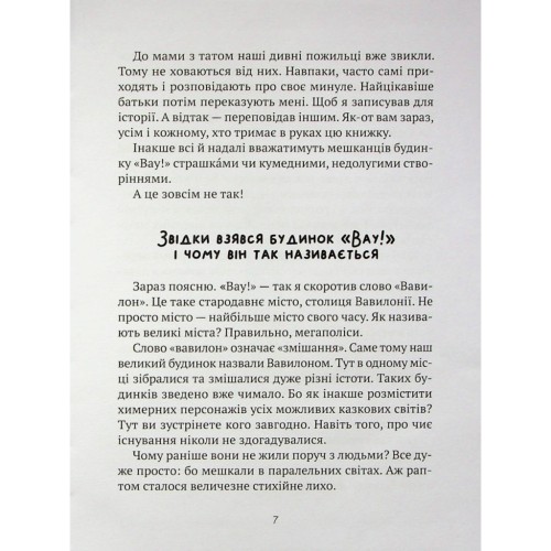 Книга Як весело в будинку "Вау!" - Андрій Кокотюха Vivat (9789669828842)