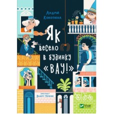 Книга Як весело в будинку "Вау!" - Андрій Кокотюха Vivat (9789669828842)