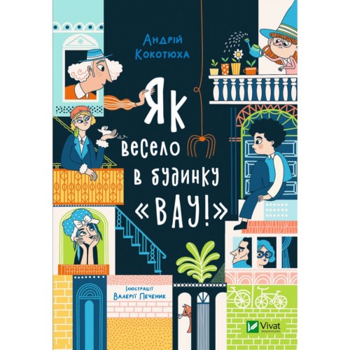 Книга Як весело в будинку "Вау!" - Андрій Кокотюха Vivat (9789669828842)