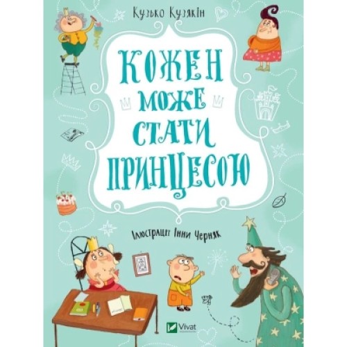 Книга Кожен може стати принцесою - Кузько Кузякін Vivat (9789669821911)