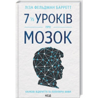 Книга 7 1/2 уроків про мозок - Ліза Фельдман Барретт КСД (9786171288973)