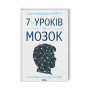 Книга 7 1/2 уроків про мозок - Ліза Фельдман Барретт КСД (9786171288973)