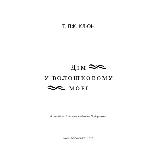 Книга Дім у волошковому морі - Т. Дж. Клюн BookChef (9786175481479)