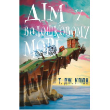 Книга Дім у волошковому морі - Т. Дж. Клюн BookChef (9786175481479)