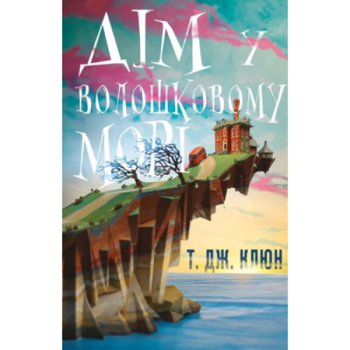 Книга Дім у волошковому морі - Т. Дж. Клюн BookChef (9786175481479)