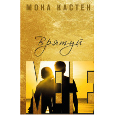 Книга Врятуй мене - Мона Кастен BookChef (9789669932952)