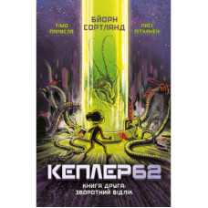 Книга Kepler62. Зворотний відлік. Книга 2 - Тімо Парвела, Бйорн Сортланд, Пасі Пітканен BookChef (9786177808038)