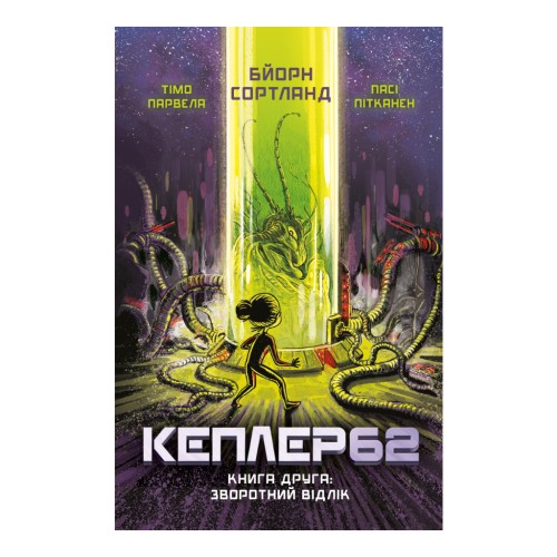 Книга Kepler62. Зворотний відлік. Книга 2 - Тімо Парвела, Бйорн Сортланд, Пасі Пітканен BookChef (9786177808038)