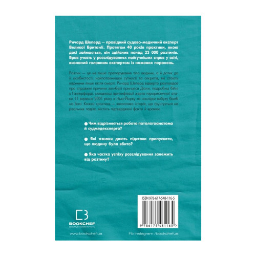 Книга Неприродні випадки. Нотатки судмедексперта в 34 розтинах - Ричард Шеперд BookChef (9786175481165)