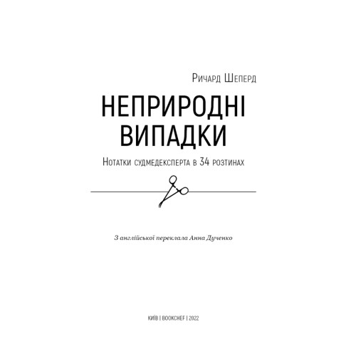 Книга Неприродні випадки. Нотатки судмедексперта в 34 розтинах - Ричард Шеперд BookChef (9786175481165)