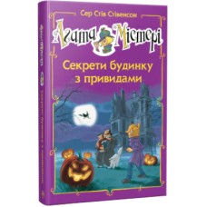 Книга Агата Містері. Секрети будинку з привидами. Спецвипуск 4 - Сер Стів Стівенсон Рідна мова (9786178248468)