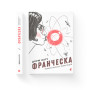 Книга Франческа. Повелителька траєкторій. Книга 1 - Дорж Бату Видавництво Старого Лева (9786176794851)