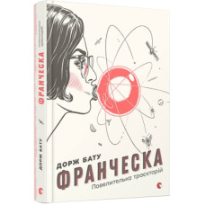 Книга Франческа. Повелителька траєкторій. Книга 1 - Дорж Бату Видавництво Старого Лева (9786176794851)