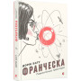 Книга Франческа. Повелителька траєкторій. Книга 1 - Дорж Бату Видавництво Старого Лева (9786176794851)