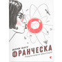 Книга Франческа. Повелителька траєкторій. Книга 1 - Дорж Бату Видавництво Старого Лева (9786176794851)