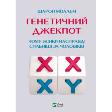 Книга Генетичний джекпот. Чому жінки насправді сильніші за чоловіків - Шарон Моалем Vivat (9789669828217)