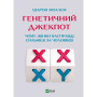 Книга Генетичний джекпот. Чому жінки насправді сильніші за чоловіків - Шарон Моалем Vivat (9789669828217)