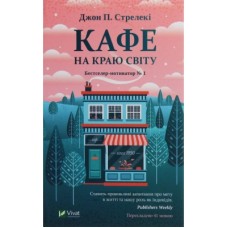 Книга Кафе на краю світу - Джон П. Стрелекі Vivat (9789669820617)