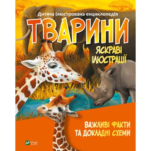 Книга Тварини Vivat (9789669827036)