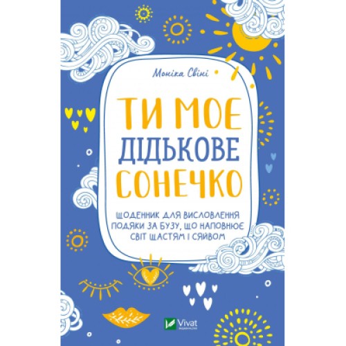 Книга Ти моє дідькове сонечко - Моніка Свіні Vivat (9789669828910)