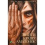 Книга Знайти країну амазонок - Наталія Довгопол Vivat (9789669827876)