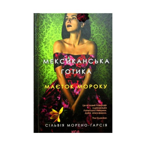 Книга Мексиканська готика - Сільвія Морено-Ґарсія КСД (9786171295780)