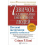 Книга 7 звичок надзвичайно ефективних людей - Стівен Кові КСД (9789661429450)