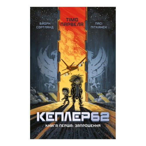 Книга Kepler62. Запрошення. Книга 1 - Тімо Парвела, Бйорн Сортланд, Пасі Пітканен BookChef (9786177561322)