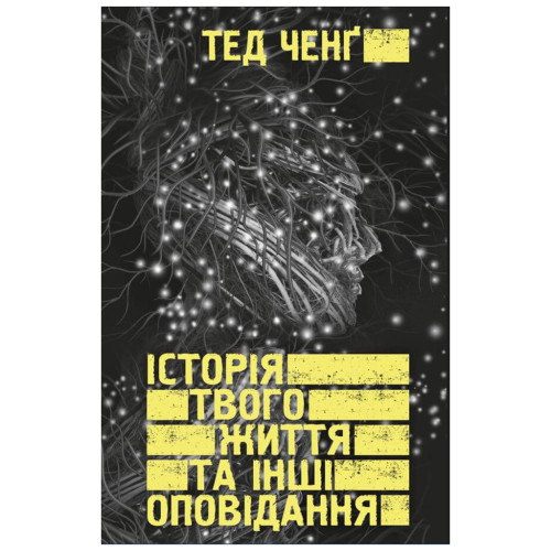 Книга Історія твого життя та інші оповідання - Тед Ченґ BookChef (9789669939845)