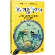 Книга Агата Містері. Скарб Бермудських островів. Книга 6 - Сер Стів Стівенсон Рідна мова (9786178248369)