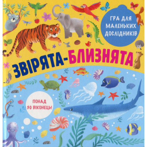 Книга Звірята-близнята Книголав (9786177820771)