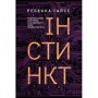 Книга Інстинкт. Перепрошивка для мозку, яка підвищить вашу продуктивність - Ребекка Гайсс Yakaboo Publishing (9786177544943)