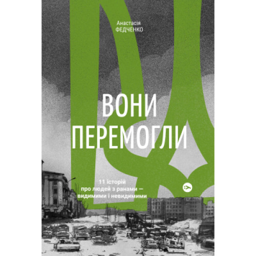 Книга Вони перемогли. 11 історій про людей з ранами - видимими і невидимими - Анастасія Федченко Yakaboo Publishing (9786177933334)